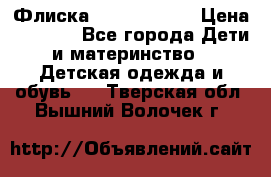 Флиска Poivre blanc › Цена ­ 2 500 - Все города Дети и материнство » Детская одежда и обувь   . Тверская обл.,Вышний Волочек г.